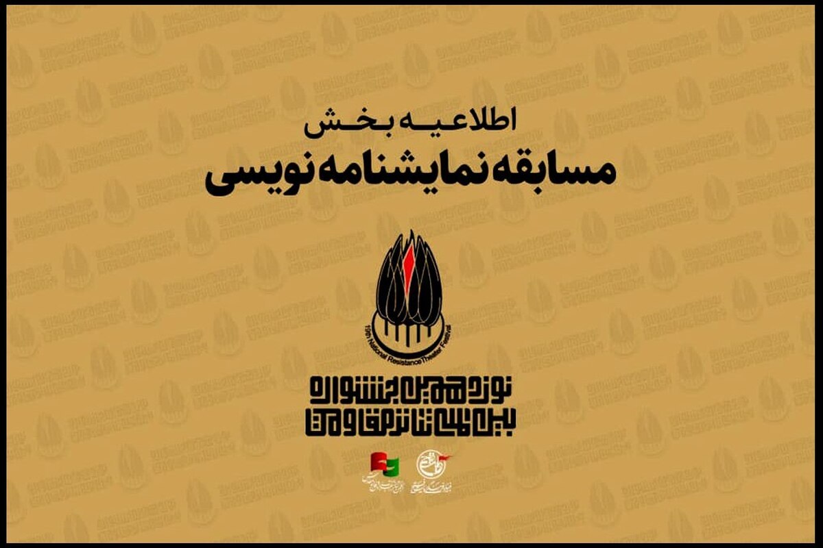 نمایشنامهنویسی با اقتباس از پژوهشهای نویسندگان بزرگ در جشنواره تئاتر مقاومت