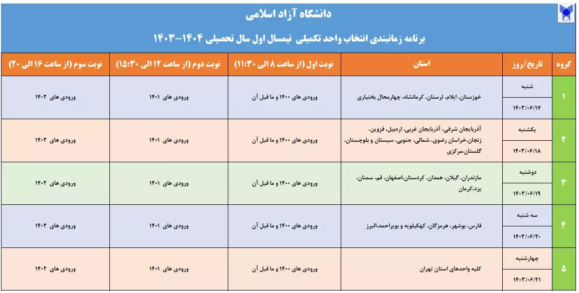 جزئیات انتخاب واحد سال تحصیلی ۱۴۰۴ ـ ۱۴۰۳ دانشگاه آزاد اسلامی اعلام شد