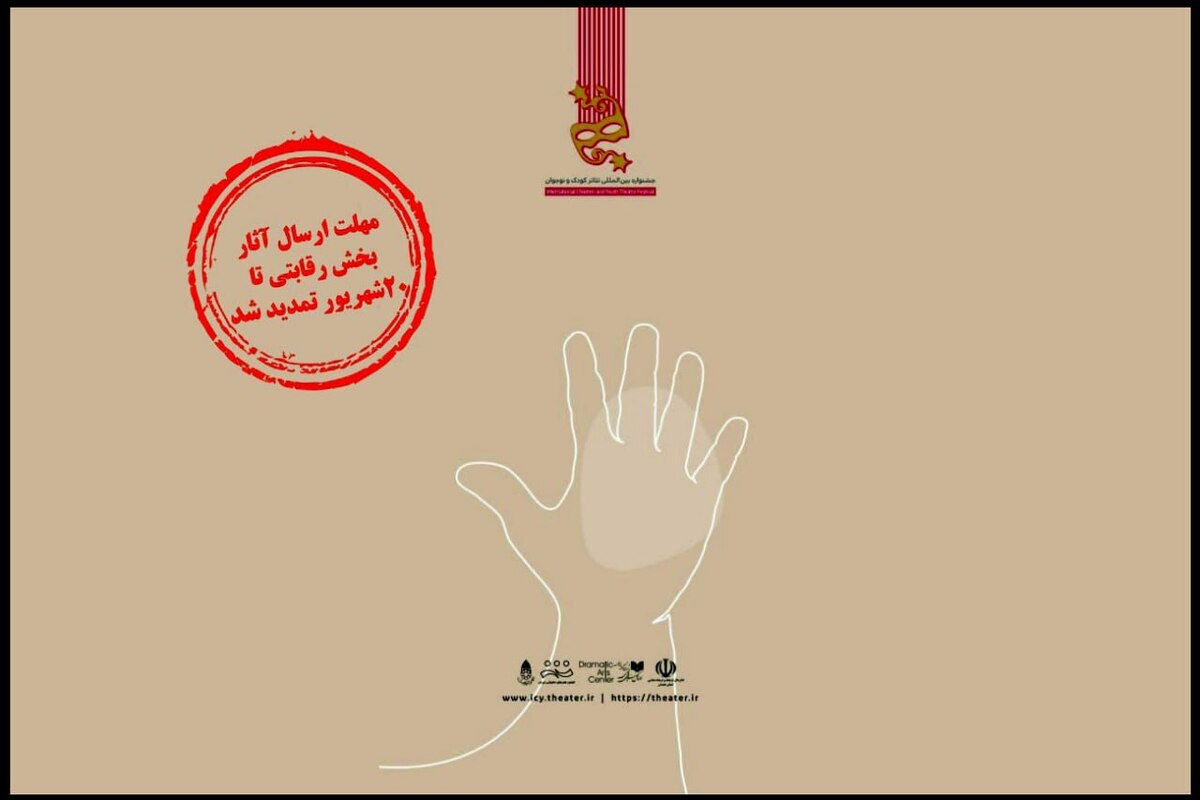 تمدید مهلت ارسال اثر به جشنوارهای با شعار «تئاتر گفتوگوی بدون مرز»