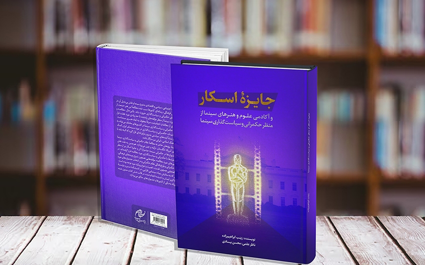 بررسی جایزه اسکار از منظر سیاستگذاری سینما در یک اثر پژوهشی