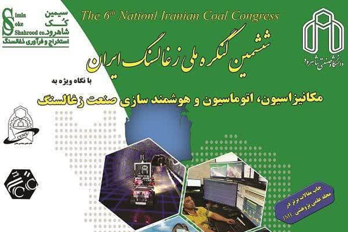 کنگره ملی زغالسنگ به میزبانی دانشگاه شاهرود برگزار میشود