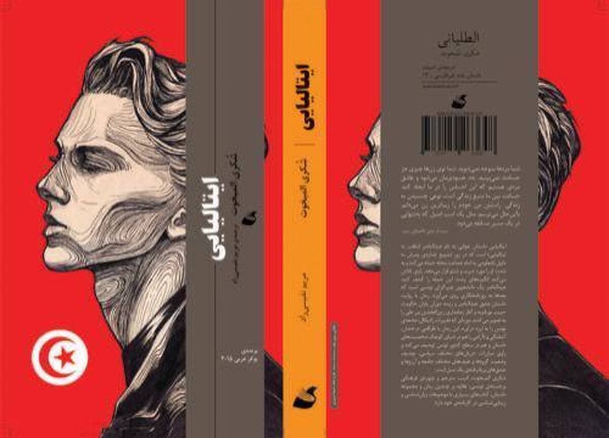 برگزیده بوکر عربی در ایران رمان ایتالیایی راوی فضای سیاسی و اجتماعی تونس شد
