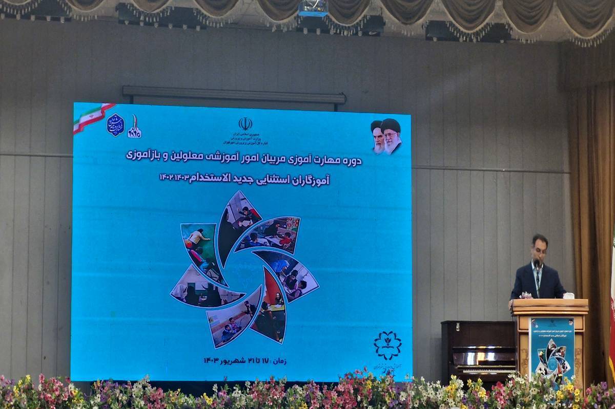 برگزاری دوره مهارتآموزی مربیان امور آموزشی معلولین در تهران