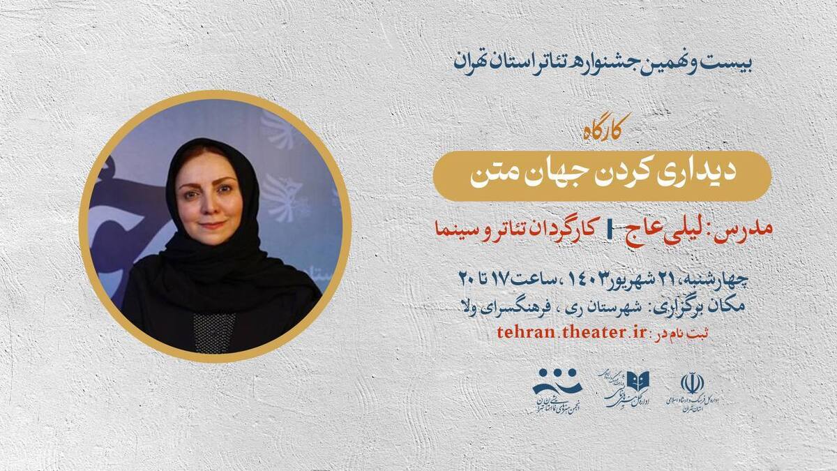 کارگاه آموزشی «دیداری کردن جهان متن» برگزار میشود