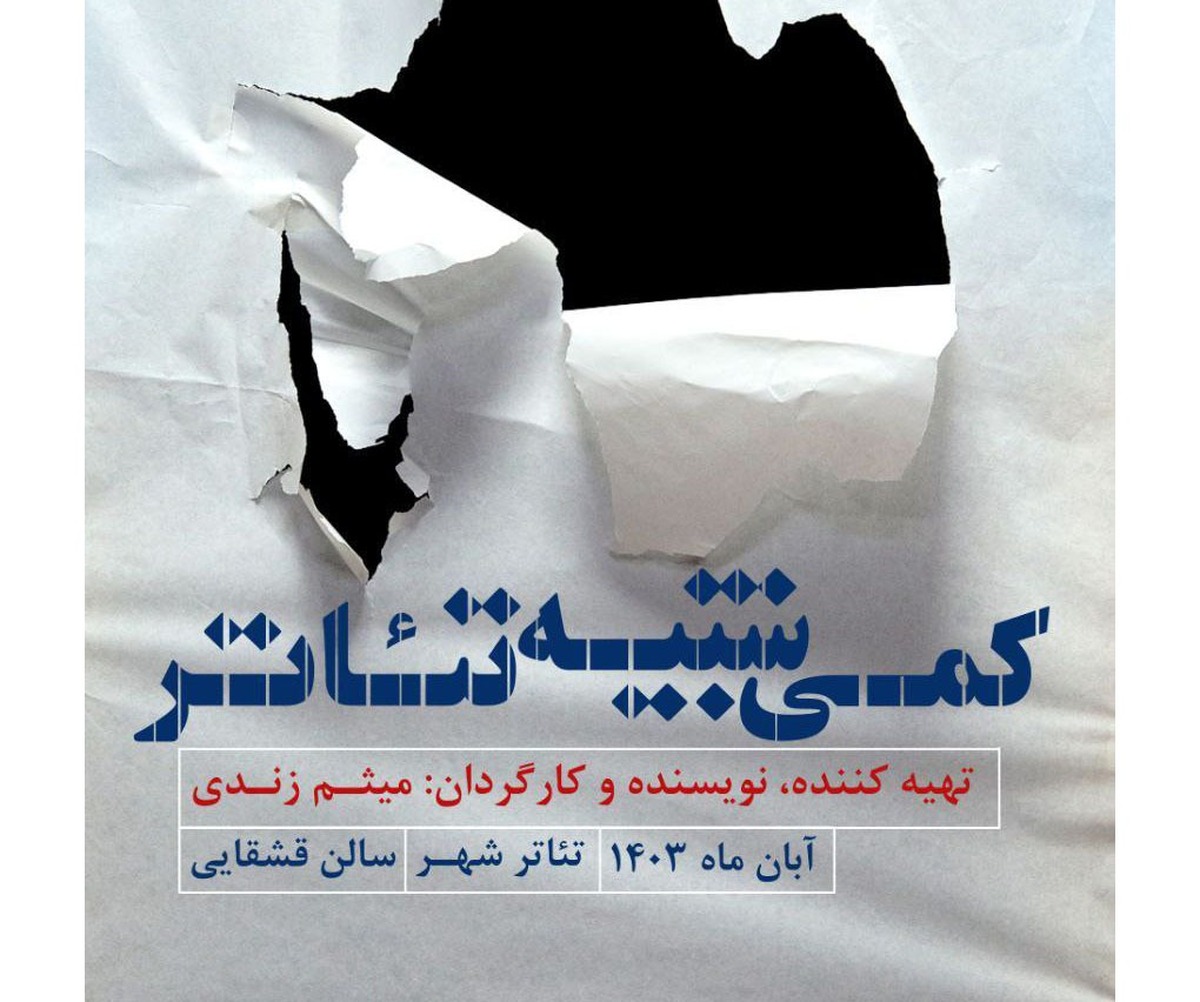 یک دانشآموخته تئاتر بازیگر «کمی شبیه تئاتر» شد تغییراتی در اجرای نمایش
