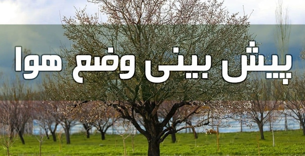 رگبار و رعدوبرق در برخی نقاط کشور پیش بینی میشود