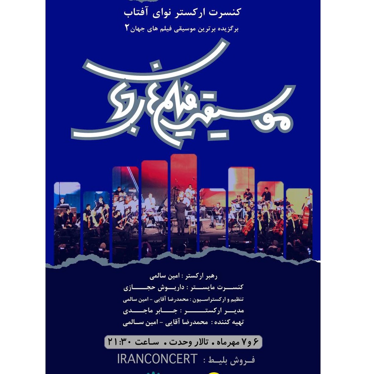 قطعات موسیقی سینمایی دنیا در تالار وحدت طنینانداز میشود استفاده از سیستمهای فناورانه نور و تصویر