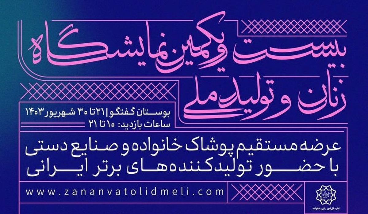 برگزاری بیست و یکمین نمایشگاه «زنان و تولیدملی» از ۲۱ شهریورماه