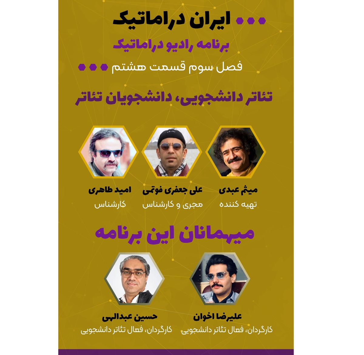 رادیو دراماتیک سراغ «تئاتر دانشجویی، دانشجویان تئاتر» میرود