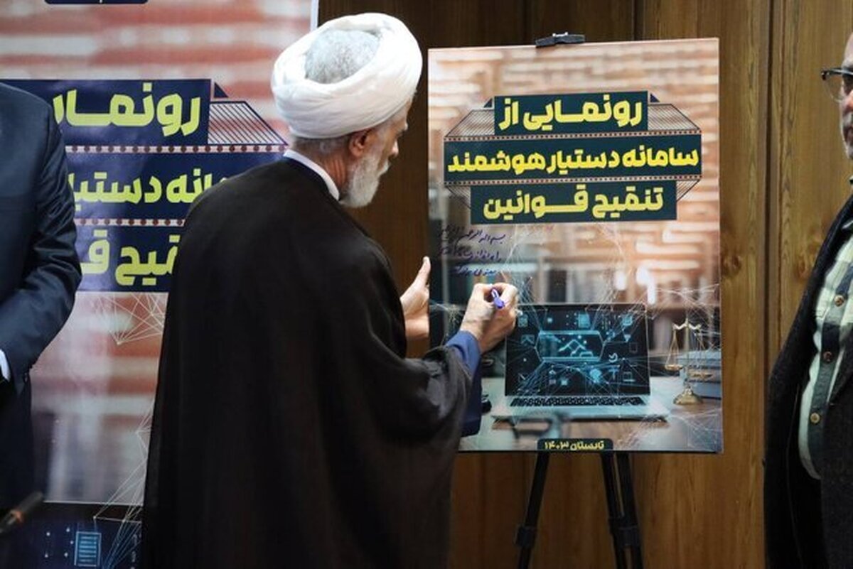سامانه تنقیح قوانین مرکز پژوهشهای مجلس بر پایه هوش مصنوعی رونمایی شد
