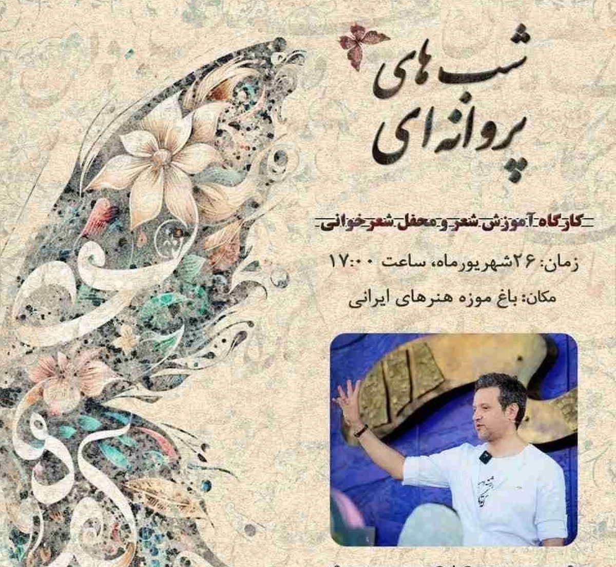 کارگاه شعر شبهای پروانهای با حضور دانشجویان دانشگاه علوم پزشکی برگزار میشود