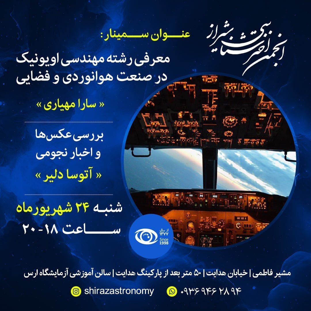 نشست انجمن اخترشناسی شیراز نشست انجمن اخترشناسی شیراز