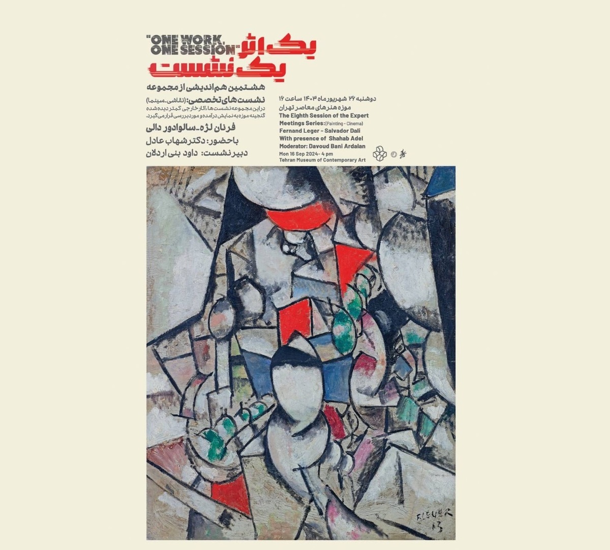 نمایش آثار «لژه» و «دالی» در هماندیشی «یک اثر، یک نشست»