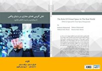 تألیف کتاب«نقشآفرینی فضای مجازی در دنیای واقعی»