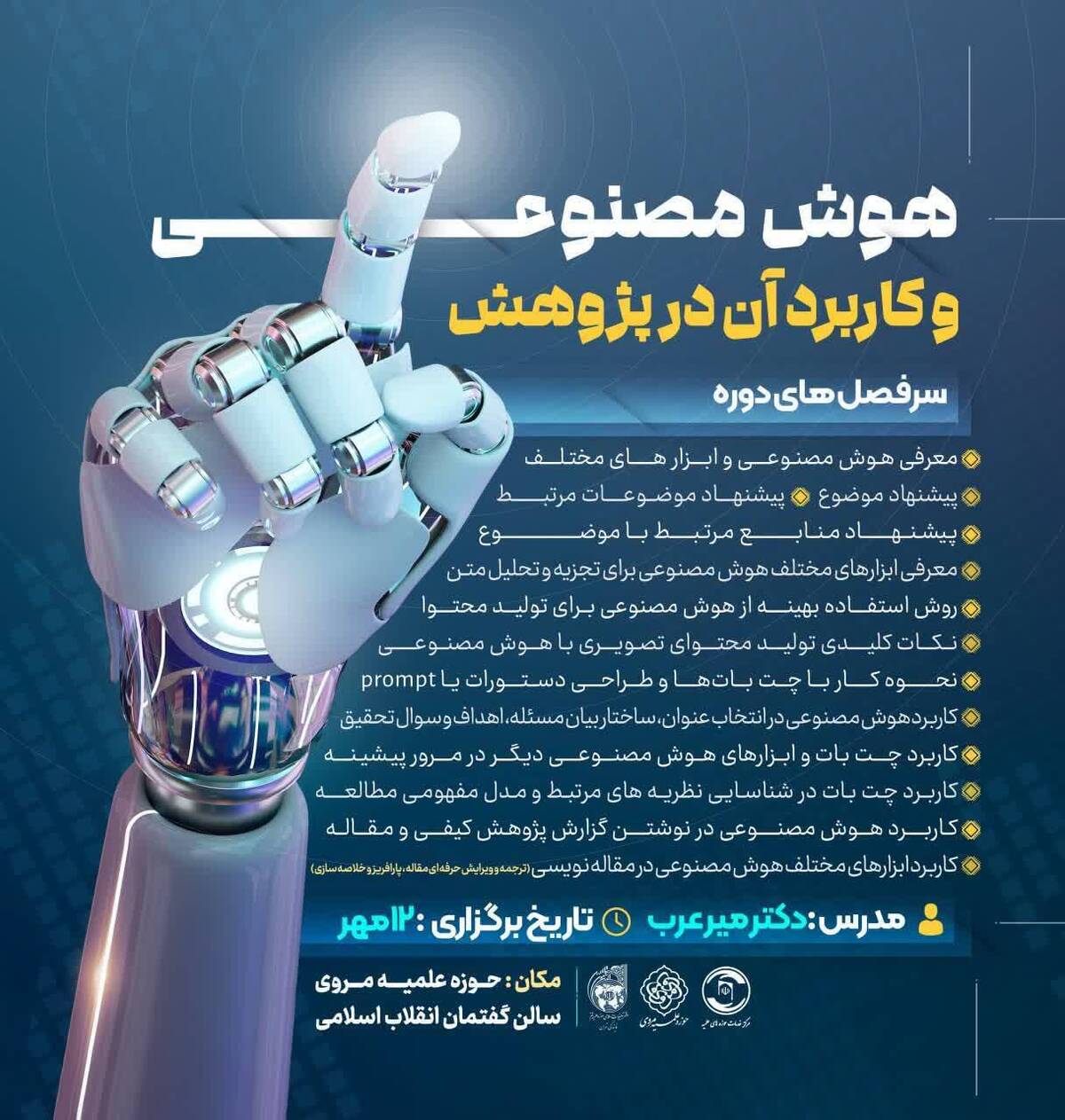 کارگاه آموزشی هوش مصنوعی و کاربرد آن برگزار میشود