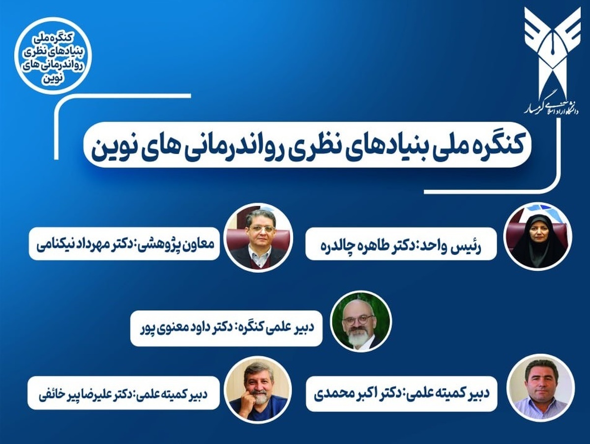 کنگره ملی بنیادهای نظری رواندرمانیهای نوین برگزار میشود