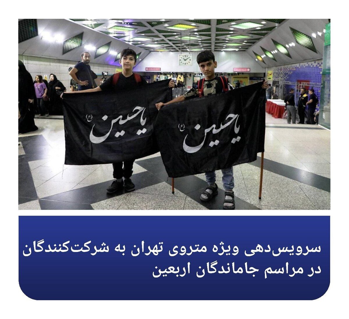 سرویسدهی ویژه متروی تهران به شرکتکنندگان در مراسم جاماندگان اربعین