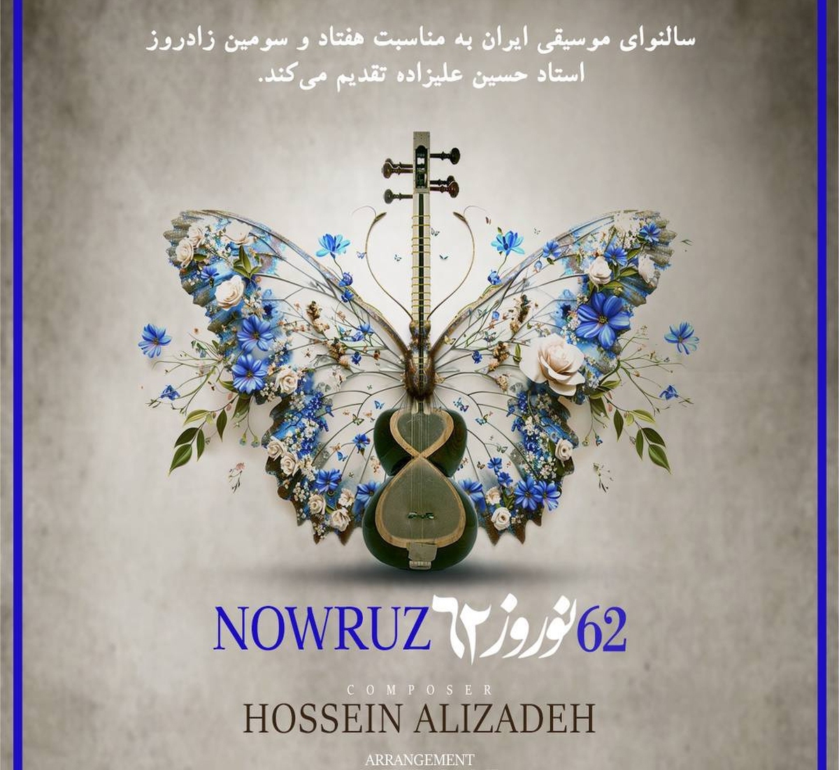 قطعه موسیقی «نوروز ۶۲» به حسین علیزاده تقدیم شد انتشار به صورت بینالمللی