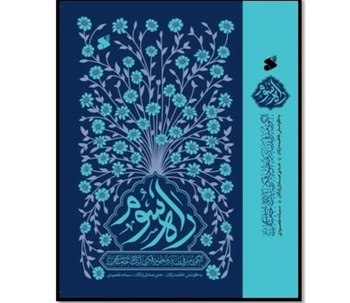 «راه سوم» منتشر شد بررسی الگوی مترقی زن در منظومه فکری آیتالله خامنهای