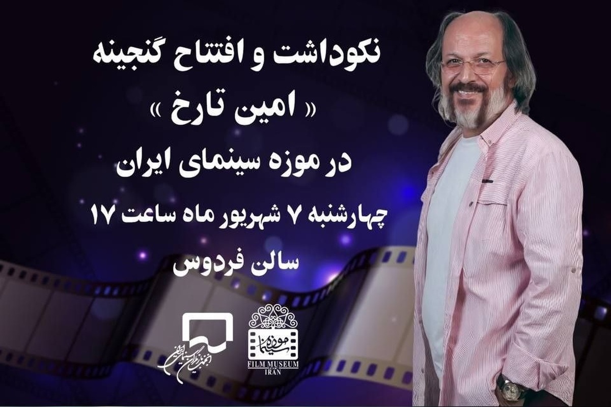 نکوداشت امین تارخ در موزه سینما هنرمندی که به دنبال آموزش علمی بازیگری بود