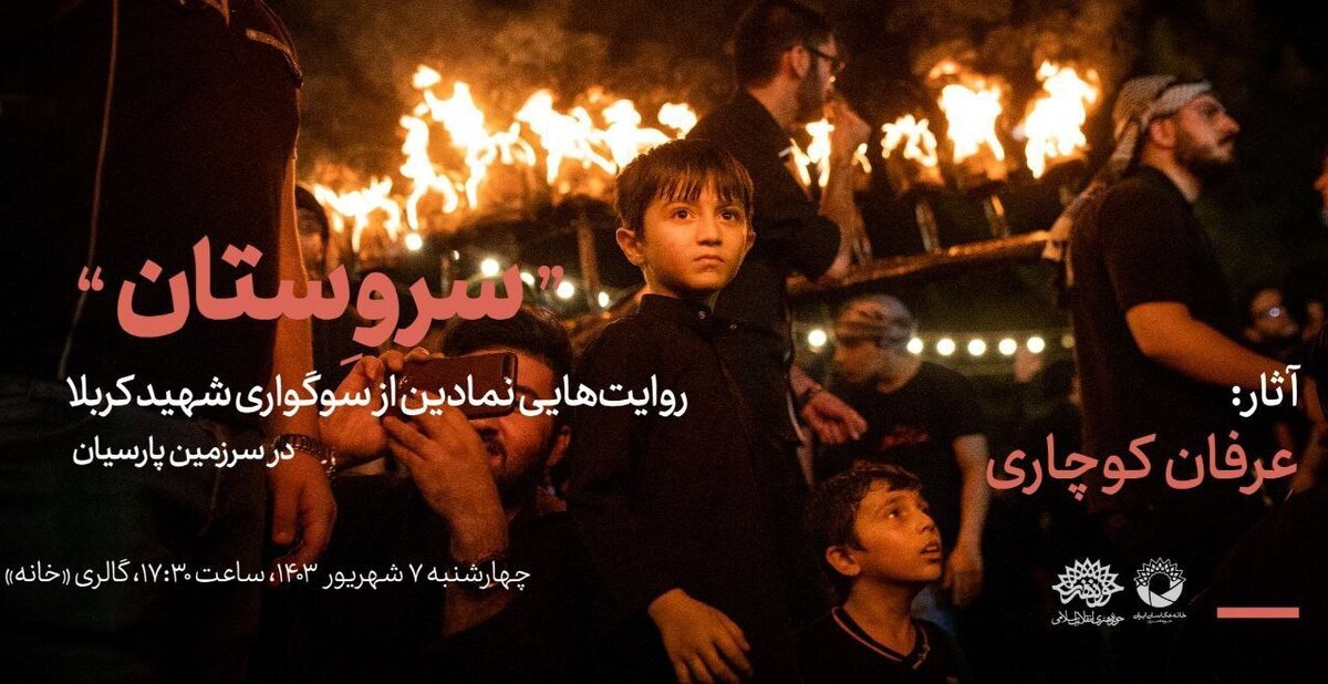 نمایشگاه عکس «سروستان؛ روایتهایی نمادین از سوگواری شهید کربلا در سرزمین پارسیان»