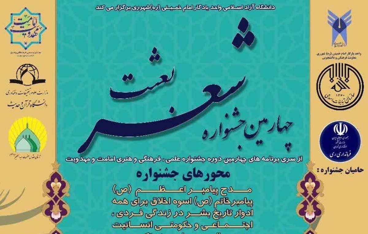 جشنواره ملی شعر بعثت برگزار میشود/ ارسال آثار تا ۱۳ دی