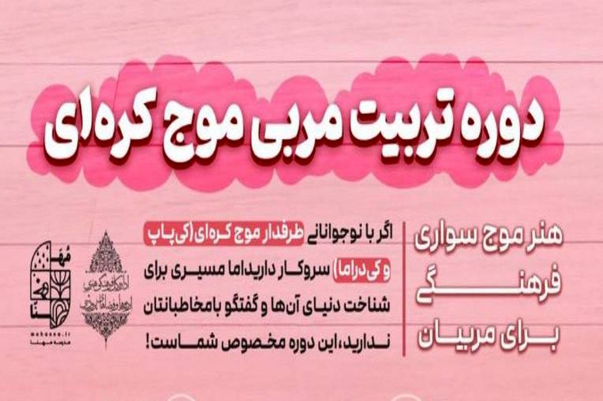 دوره تربیت مربی موج کُرهای ویژه فرهنگیان برگزار میشود