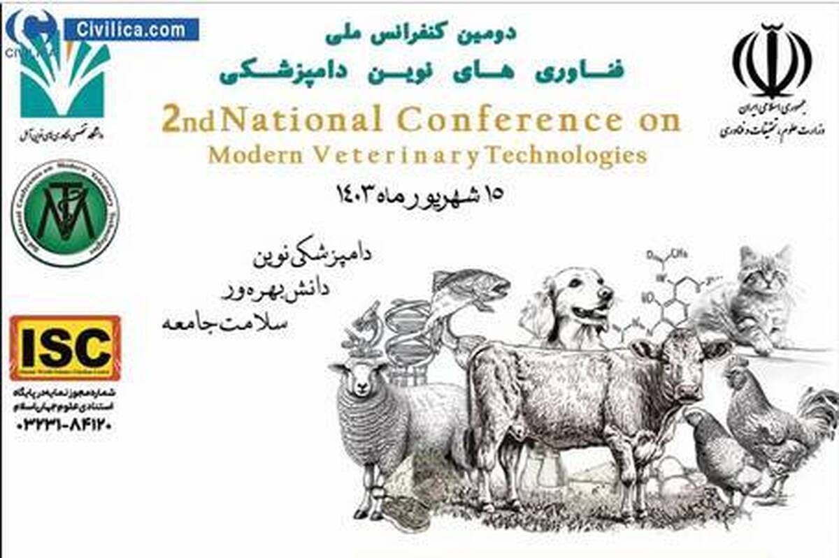 کنفرانس ملی فناوریهای نوین دامپزشکی برگزار میشود