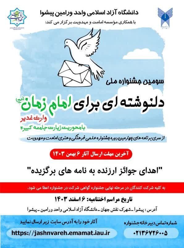 پوستر سومین جشنواره ملی «دلنوشتهای به امام زمان (عج)» رونمایی شد پوستر سومین جشنواره ملی «دلنوشتهای به امام زمان (عج)» رونمایی شد