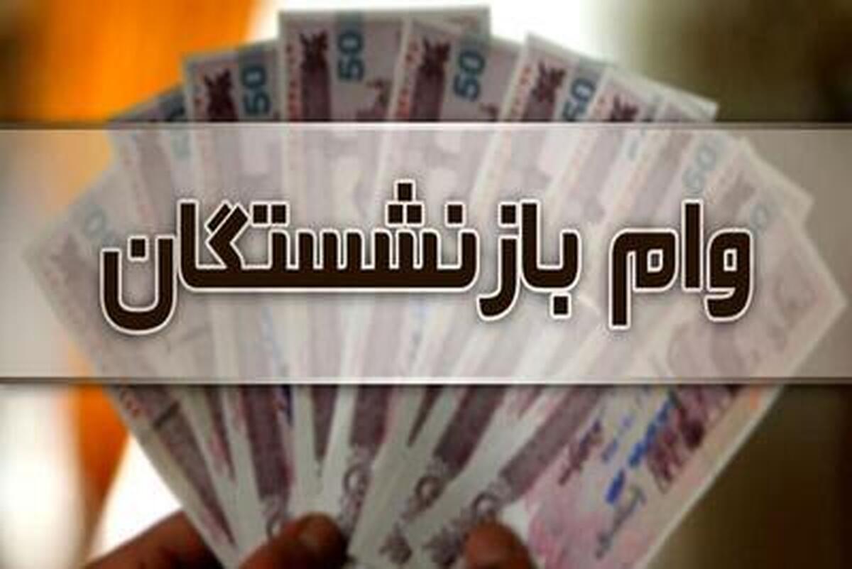 آغاز مرحله جدید ثبتنام وام بازنشستگان تأمین اجتماعی