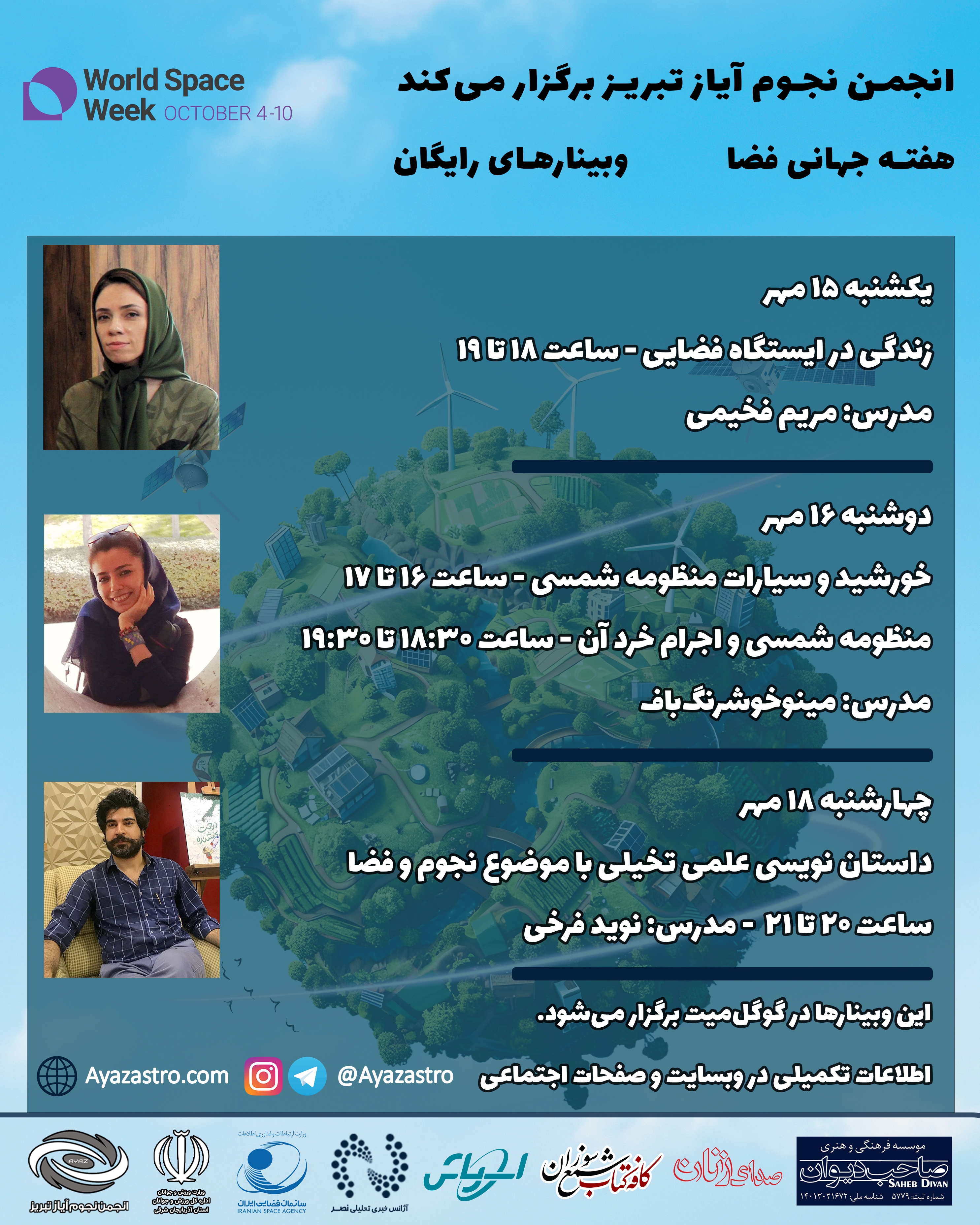 برنامههای هفته جهانی فضا در تبریز برنامههای هفته جهانی فضا در تبریز
