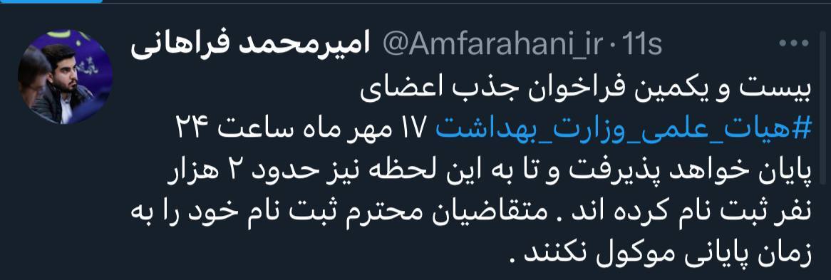 ۱۷ مهر؛ آخرین مهلت نام نویسی جذب هیئت علمی وزارت بهداشت ۱۷ مهر؛ آخرین مهلت نام نویسی جذب هیئت علمی وزارت بهداشت