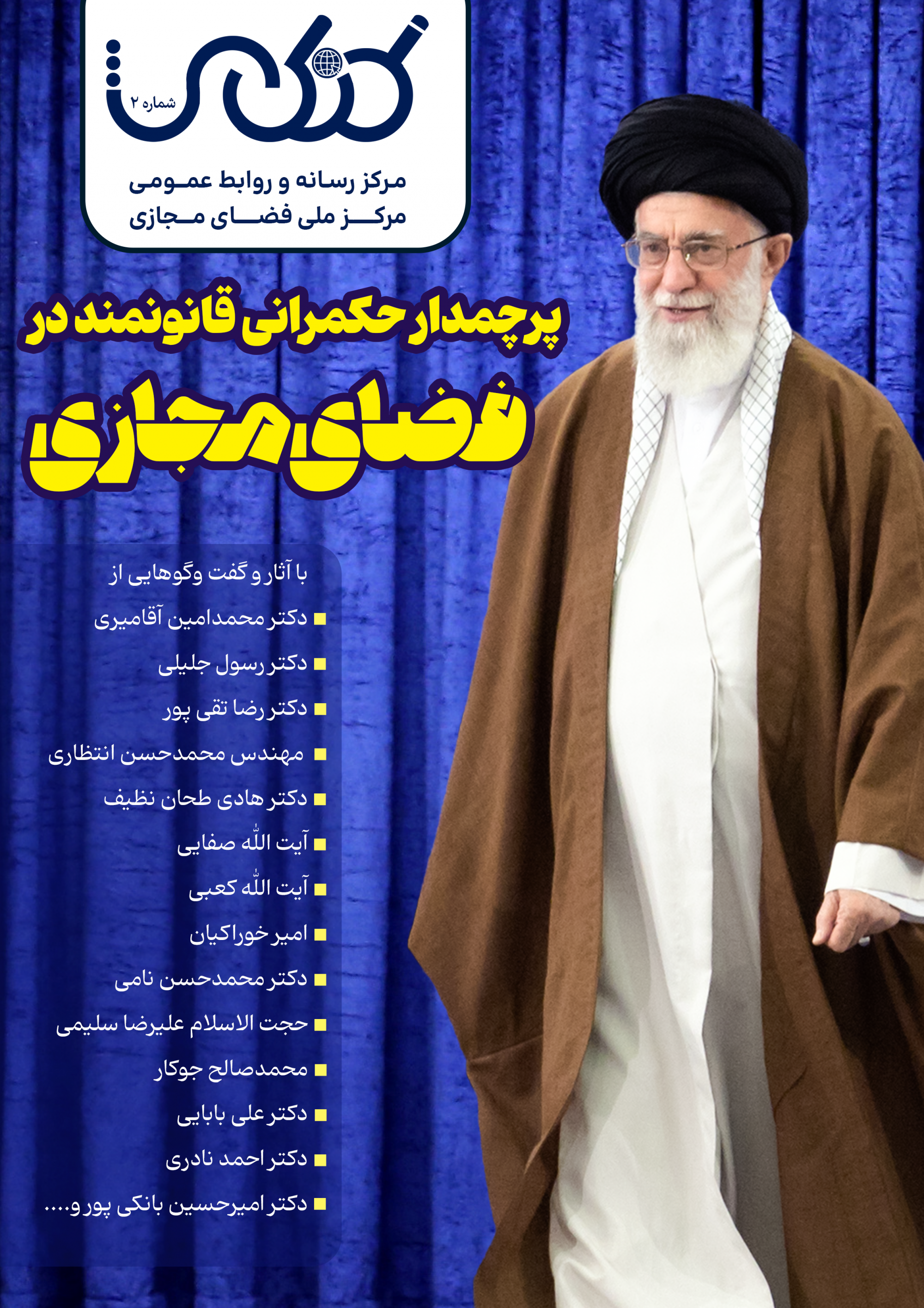 انتشار ویژه نامه کنکاش با موضوع «حکمرانی قانونمند در فضای مجازی»