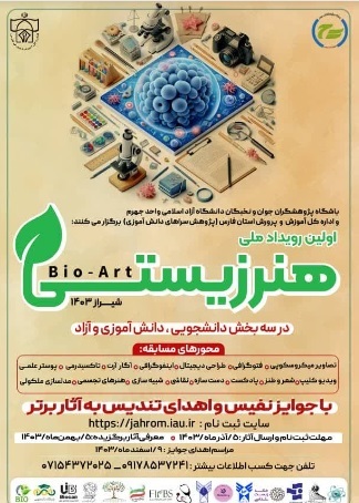 دانشگاه آزاد جهرم میزبان رویداد ملی هنر زیستی/ ثبت‌ نام و ارسال آثار تا ۵ آذر