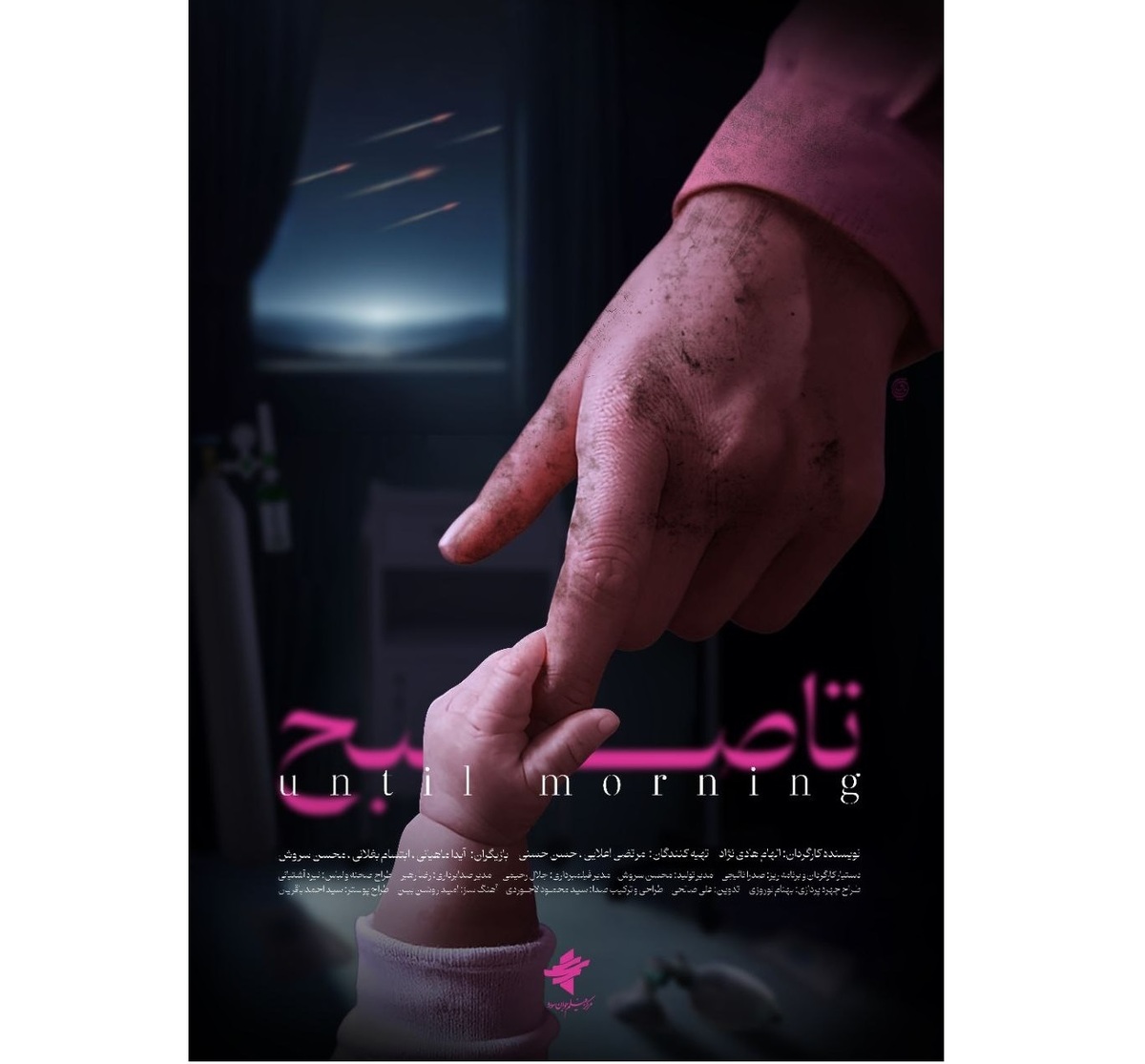 تلاشهای یک مادر برای نجات فرزند خود در بمباران «تا صبح» آماده نمایش شد