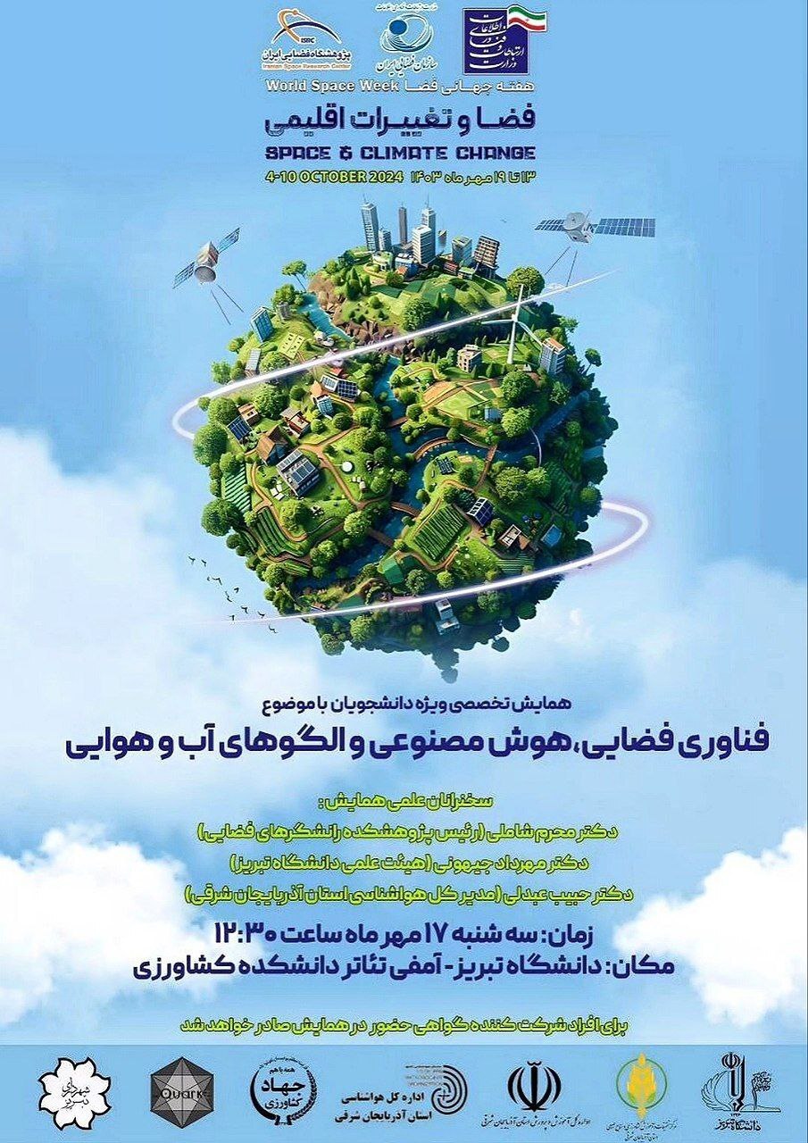 همایش هفته جهانی فضا در دانشگاه تبریز همایش هفته جهانی فضا در دانشگاه تبریز