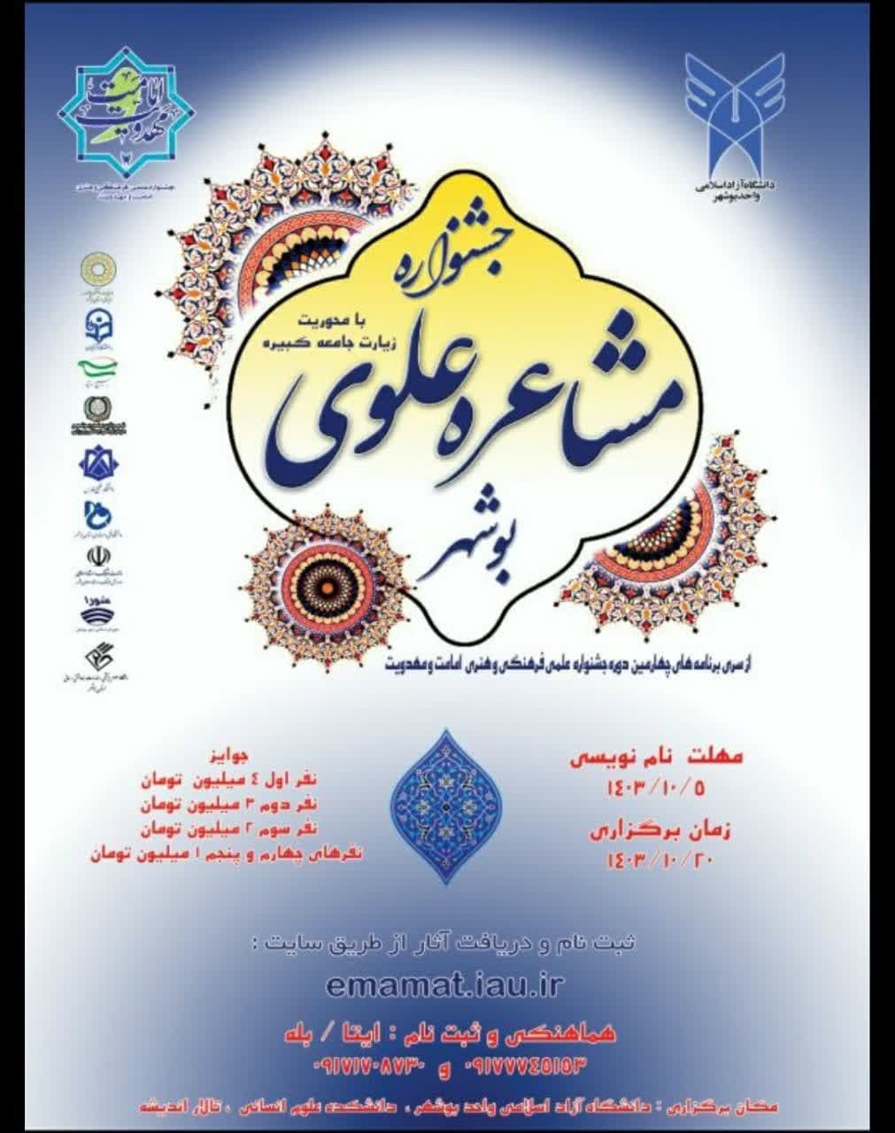 اجرای تبلیغات محیطی و رسانهای برگزاری چهارمین جشنواره ملی مشاعره علوی اجرای تبلیغات محیطی و رسانهای برگزاری چهارمین جشنواره ملی مشاعره علوی