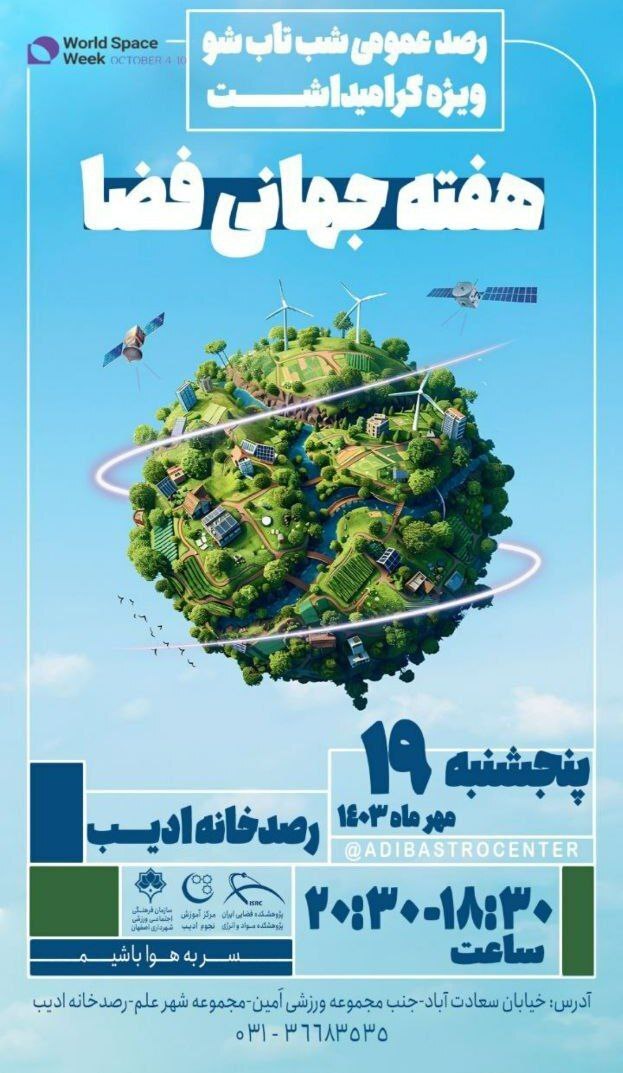 برنامههای هفته جهانی فضا در اصفهان برنامههای هفته جهانی فضا در اصفهان