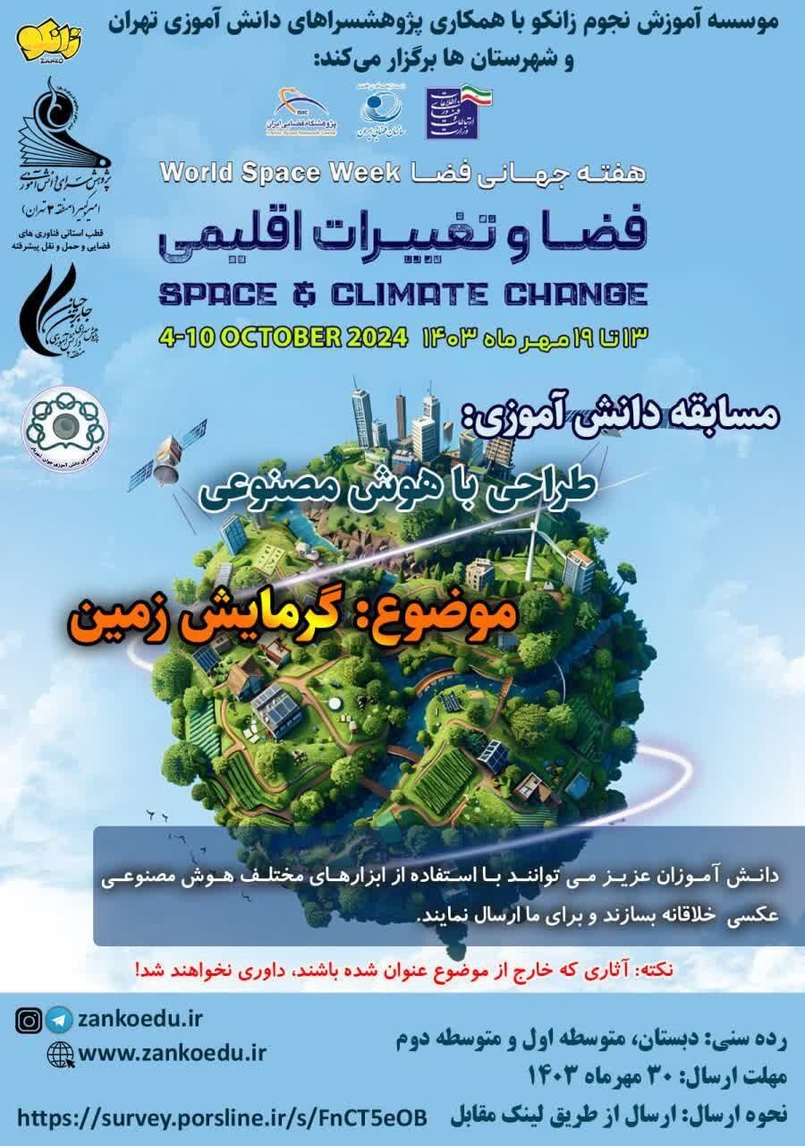 مسابقه هفته جهانی فضا