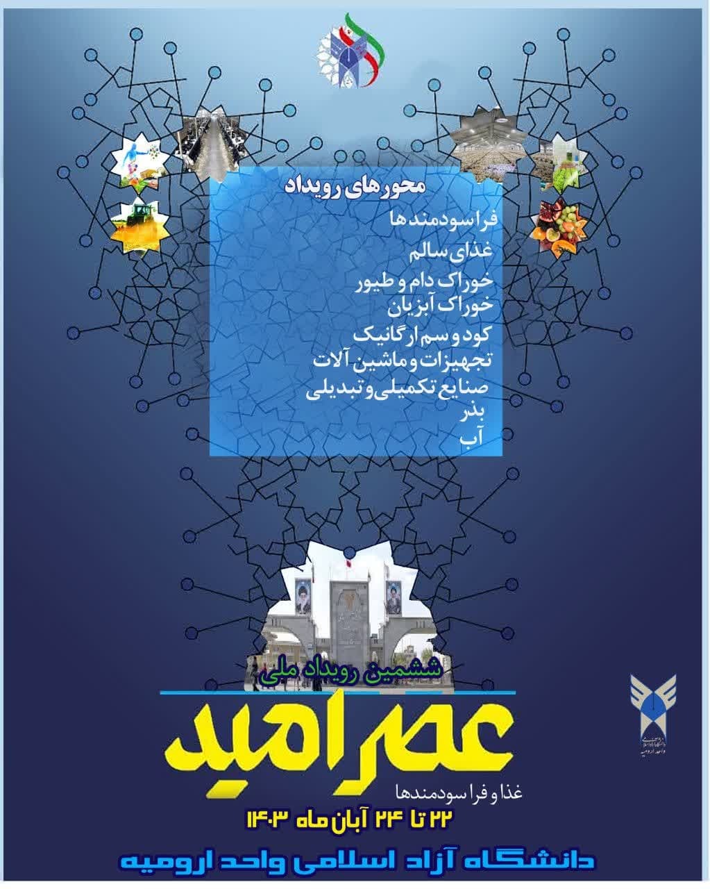 سیری بر 4 دوره رویداد ملی عصر امید/ کشاورزی، غذا و فراسودمندها زیر ذرهبین فناوران سیری بر 4 دوره رویداد ملی عصر امید/ کشاورزی، غذا و فراسودمندها زیر ذرهبین فناوران