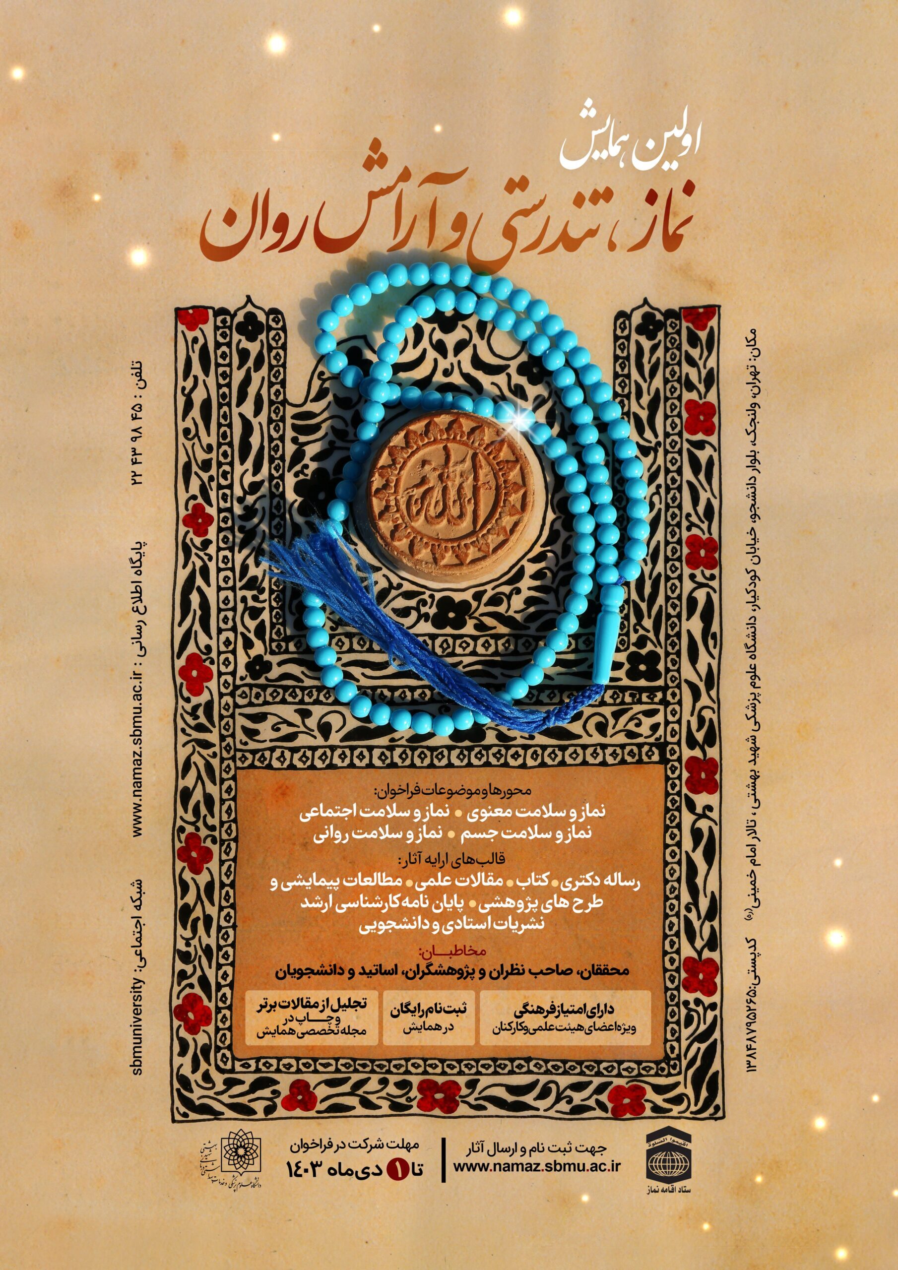 انتشار فراخوان علمی اولین همایش نماز و تندرستی و آرامش روانی انتشار فراخوان علمی اولین همایش نماز و تندرستی و آرامش روانی