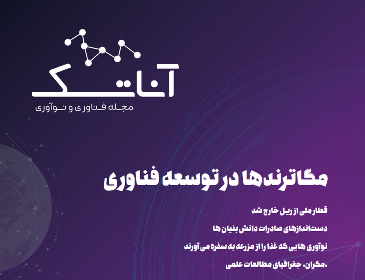 اولین شماره مجله «آناتک» منتشر شد اولین شماره مجله «آناتک» منتشر شد