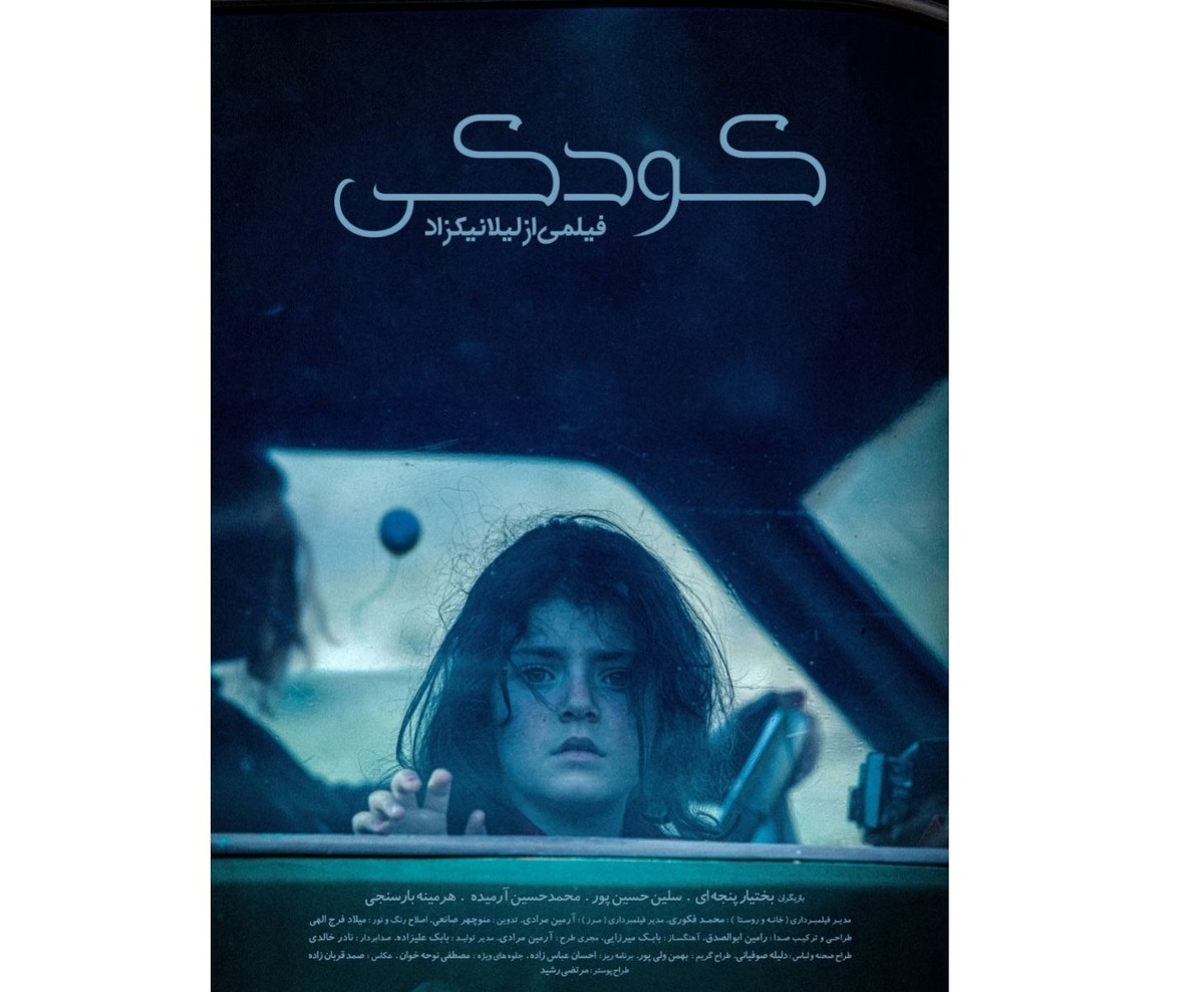 پوستر «کودکی» رونمایی شد اکران در جشنواره بینالمللی فیلم کوتاه تهران