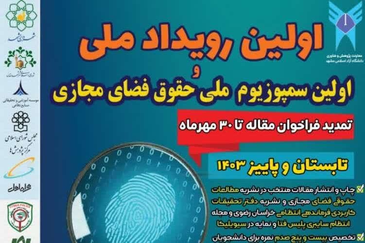 جزئیاتی از اولین رویداد ملی حقوق فضای مجازی؛ از محورها تا اهداف جزئیاتی از اولین رویداد ملی حقوق فضای مجازی؛ از محورها تا اهداف