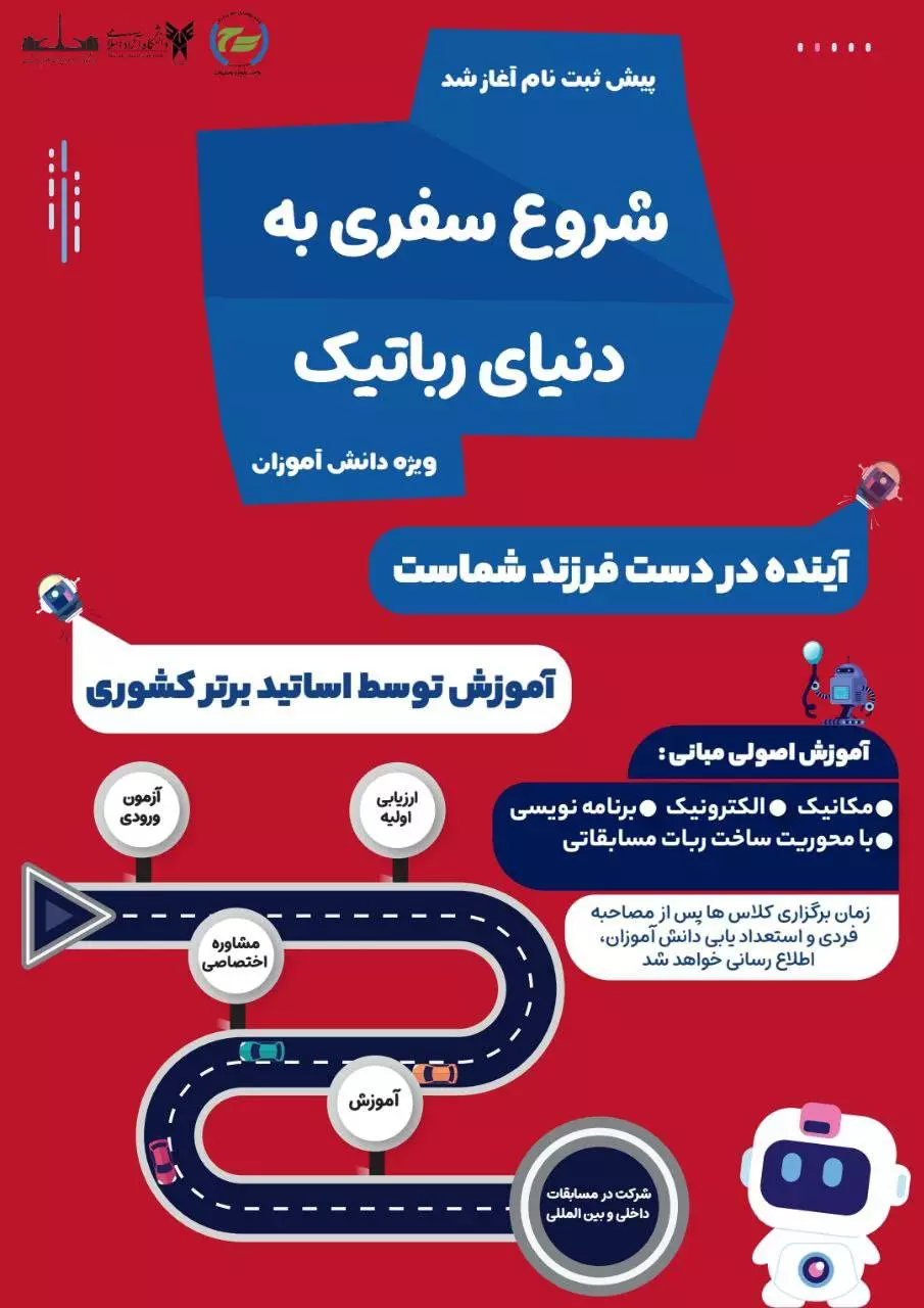 پیش‌ثبت نام شروع سفری به دنیای رباتیک آغاز شد
