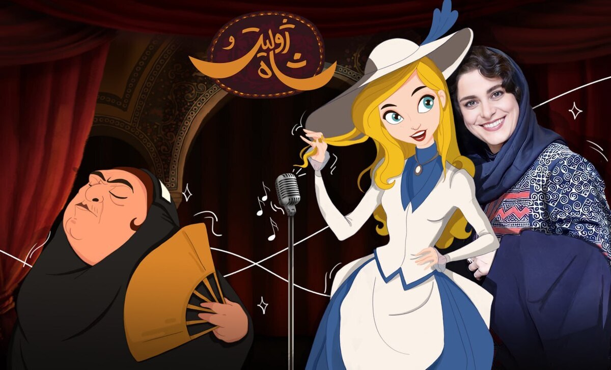 غزل شاکری؛ صداپیشه پویانمایی «ژولیت و شاه» شد روایتی کمدی از نقشه شاه ایران برای «جولی»