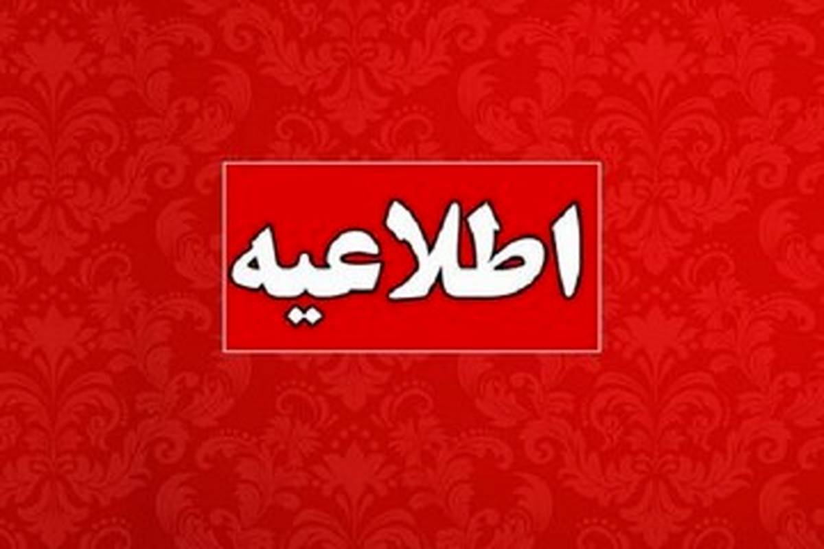 اطلاعیه آموزشوپرورش درباره حواشی یک خبر؛ ابلاغ مدیر مدرسه لغو شد