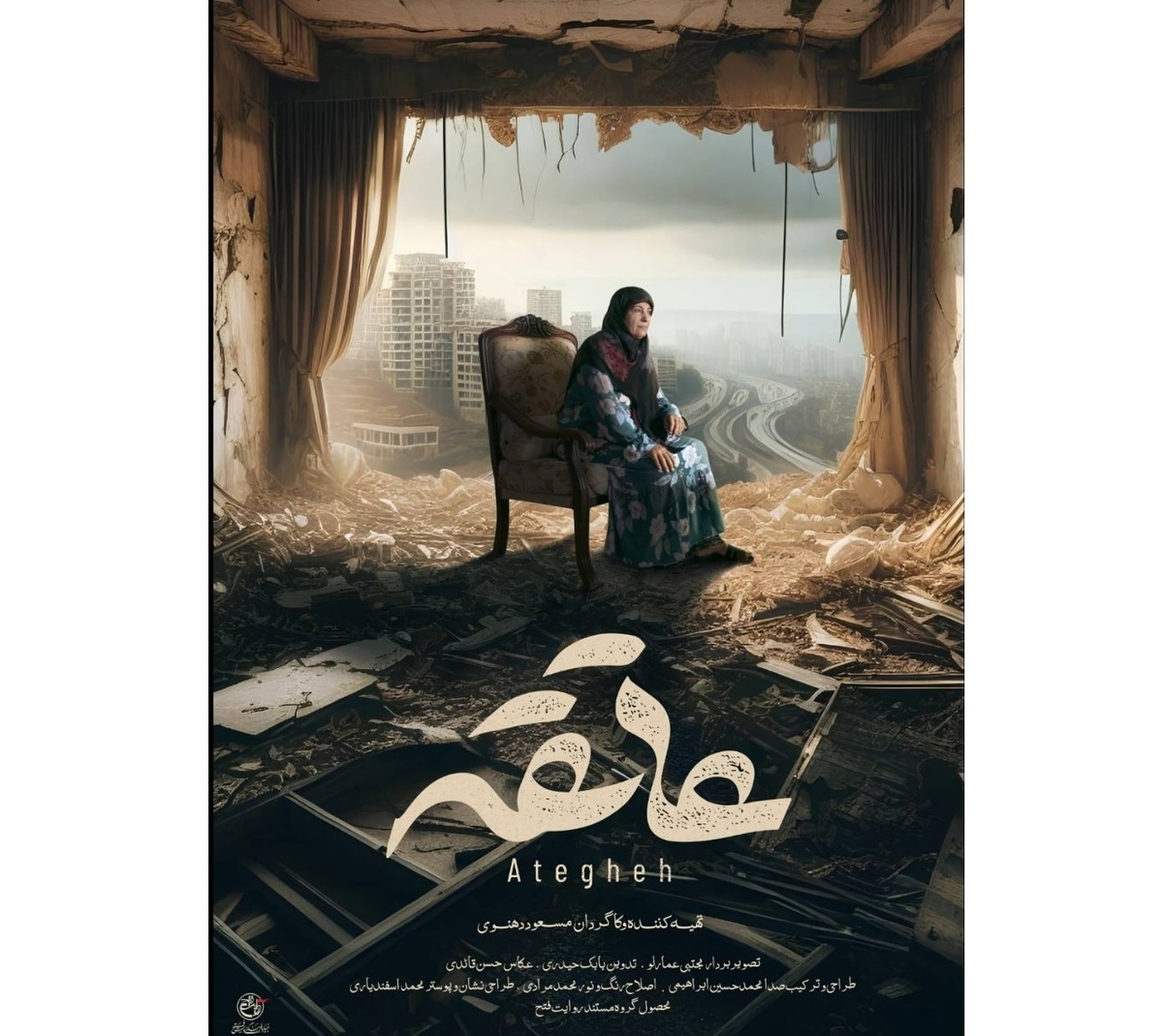 اکران مستند جدید روایت فتح در جشنواره فیلم کوتاه تهران «عاتقه» به سینما ملت رسید
