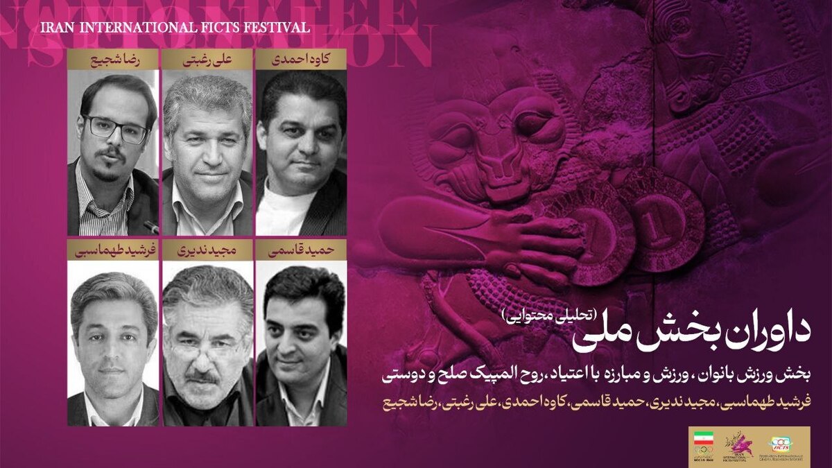 معرفی هیئت داوران بخش موضوعی جشنواره فیلمهای ورزشی ایران