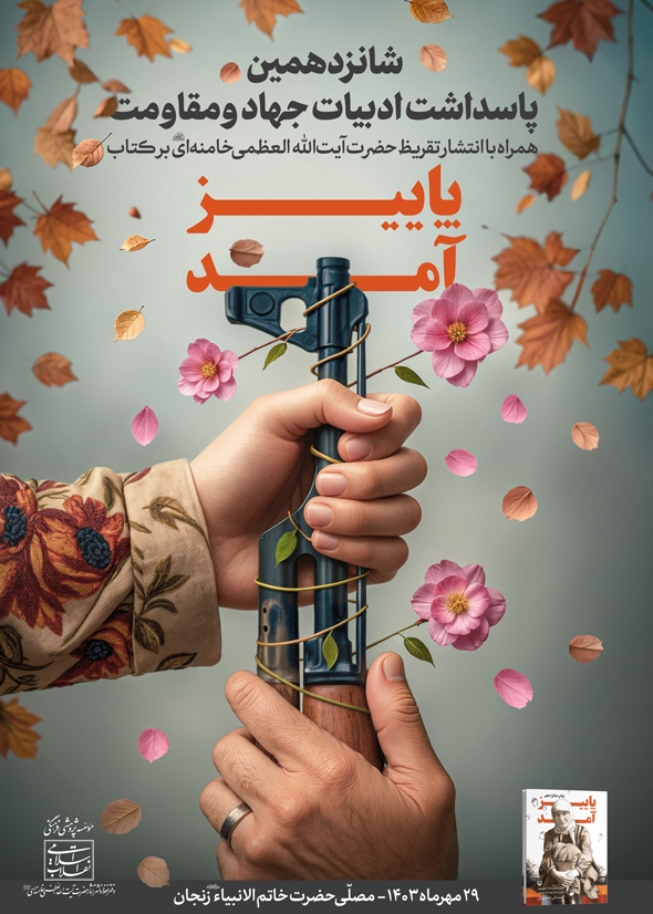 رونمایی از تقریظ رهبر انقلاب بر کتاب «پاییز آمد» + عکس